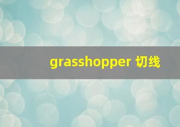 grasshopper 切线